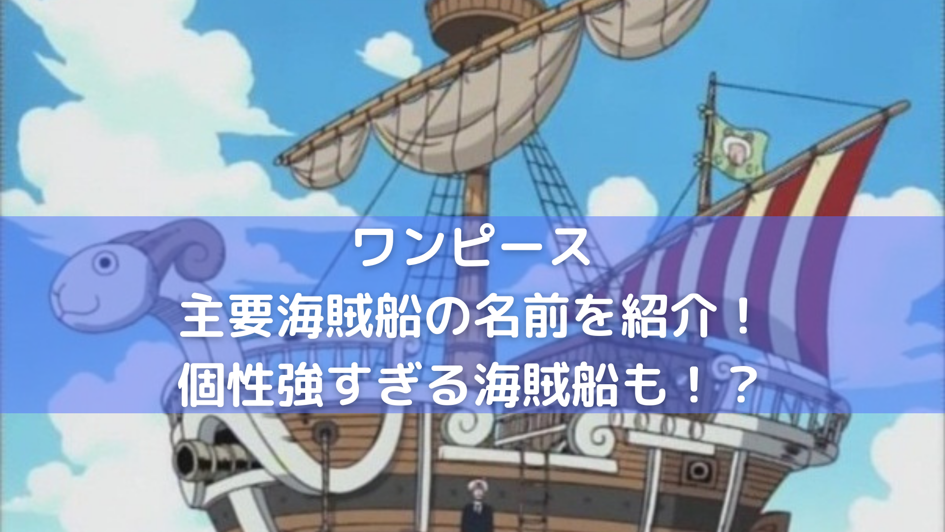 ワンピース 主要海賊船の名前を紹介 個性強すぎる海賊船も 漫画情報 Info
