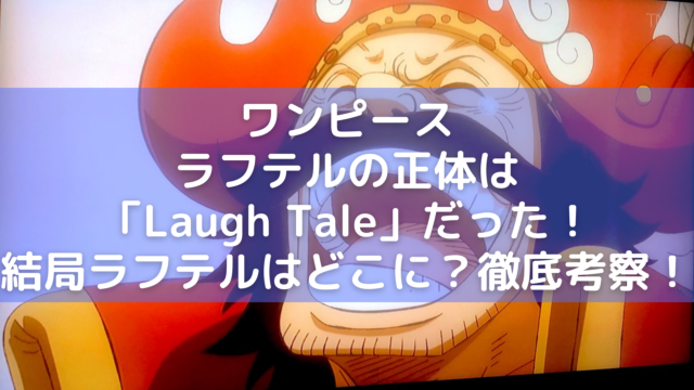 ワンピース ラフテルの正体は Laugh Tale だった 結局ラフテルはどこに 徹底考察 漫画情報 Info ワンピース ラフテルの正体は Laugh Tale だった 結局ラフテルはどこに 徹底考察 漫画情報 Info